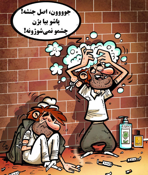 (کاریکاتور) شامپو تریاک! (کاریکاتور) شامپو تریاک!