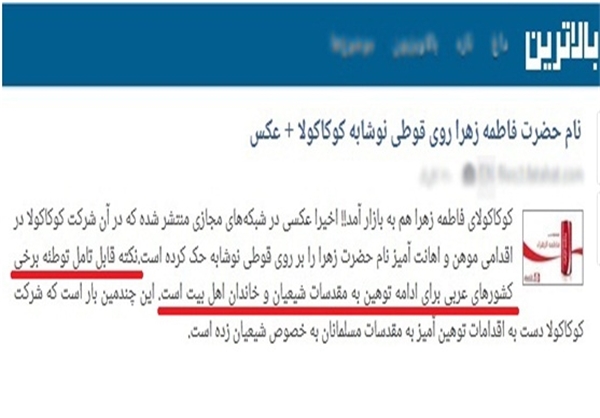 شایعه توهین کوکاکولا به اهل بیت +(تصاویر) شایعه توهین کوکاکولا به اهل بیت +(تصاویر)