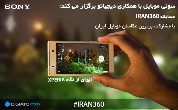 سونی موبایل و دیجیاتو IRAN360 را برگزار میکنند سونی موبایل و دیجیاتو IRAN360 را برگزار میکنند
