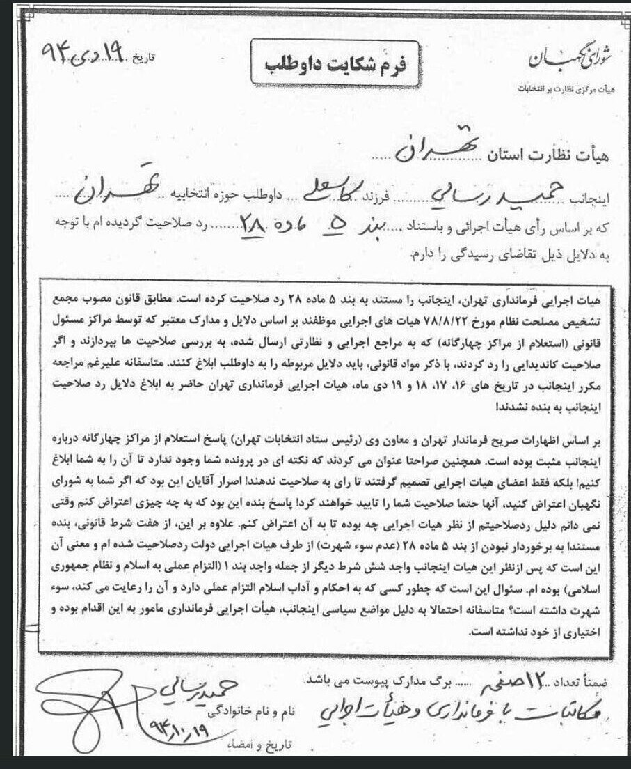 رسایی از هیات اجرایی انتخابات شکایت کرد