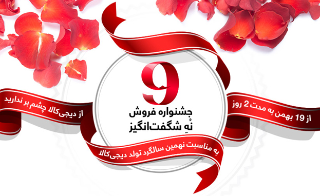 در آستانه نهمین سالگرد دیجی کالا در آستانه نهمین سالگرد دیجی کالا