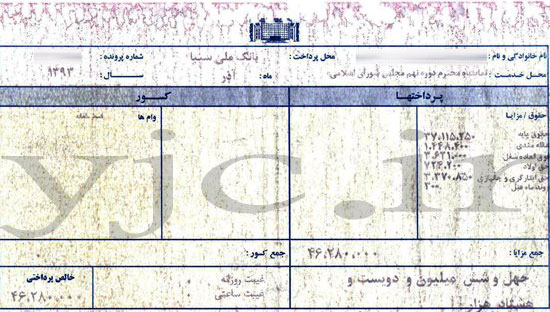 (تصویر) آخرین فیش حقوقی یک نماینده مجلس (تصویر) آخرین فیش حقوقی یک نماینده مجلس