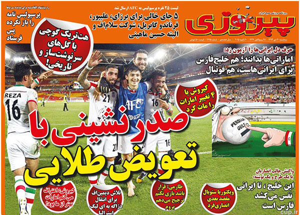 (تصاویر) بازتاب پیروزی ایران در روزنامههای ورزشی (تصاویر) بازتاب پیروزی ایران در روزنامههای ورزشی