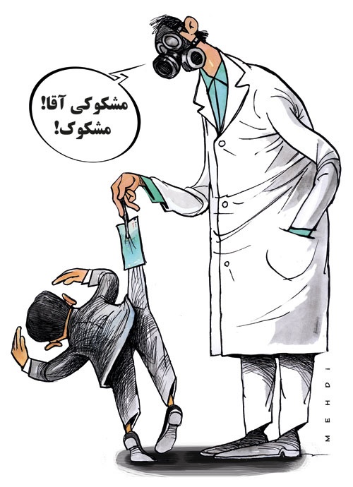 (کاریکاتور) پول کثیف! (کاریکاتور) پول کثیف!