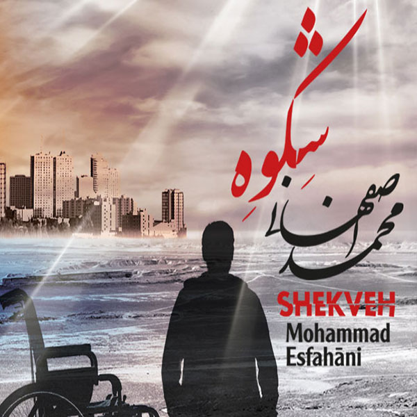 محمد اصفهانی - (ویژه نوروز) محمد اصفهانی - (ویژه نوروز)
