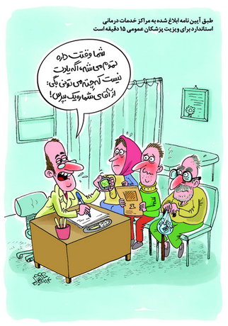 (کاریکاتور) ویزیت جدید پزشکان (کاریکاتور) ویزیت جدید پزشکان