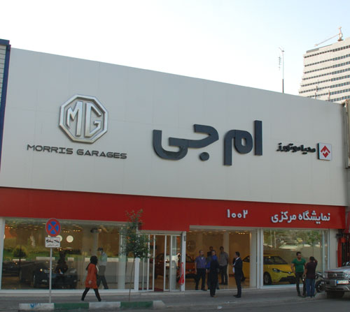 (رپرتاژ آگهی) افتتاح نمایشگاه مرکزی جدید MG در سه راه ضرابخانه
