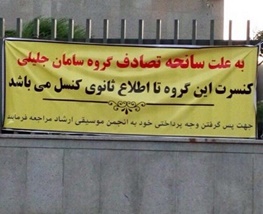 یک لغو کنسرت عجیب در خرم آباد یک لغو کنسرت عجیب در خرم آباد