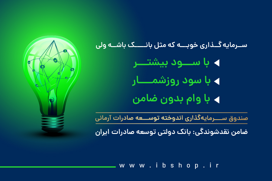 صندوق سرمایه گذاری؛ رقیب جدی بانکها!