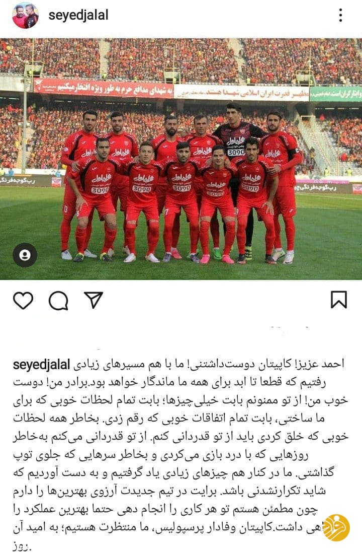 دلنوشته احساسی سیدجلال حسینی برای احمد نوراللهی