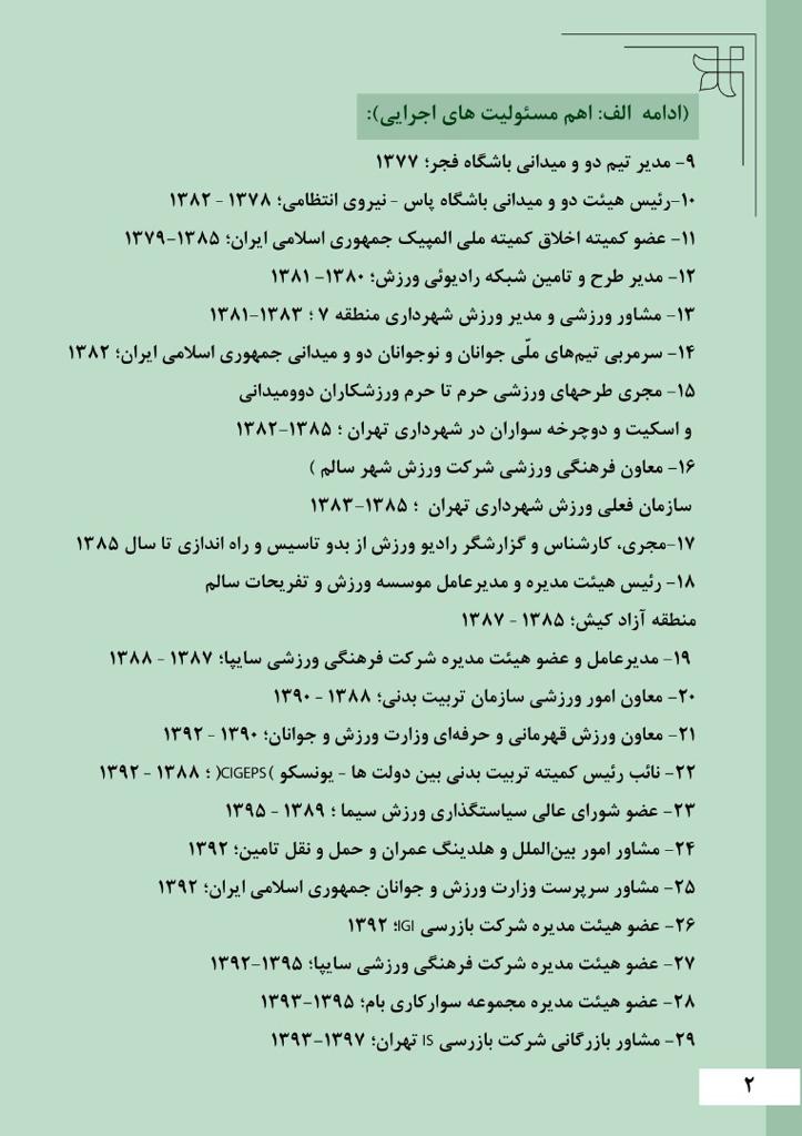 سوابق حمید سجادی وزیر پیشنهادی دولت برای وزارت ورزش