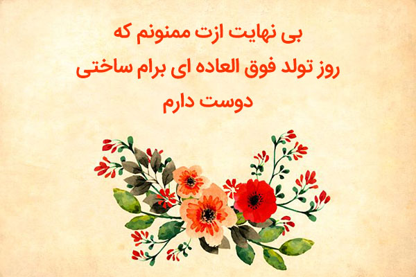 پیام تشکر از همسر بابت تبریک تولد تشکر از همسر