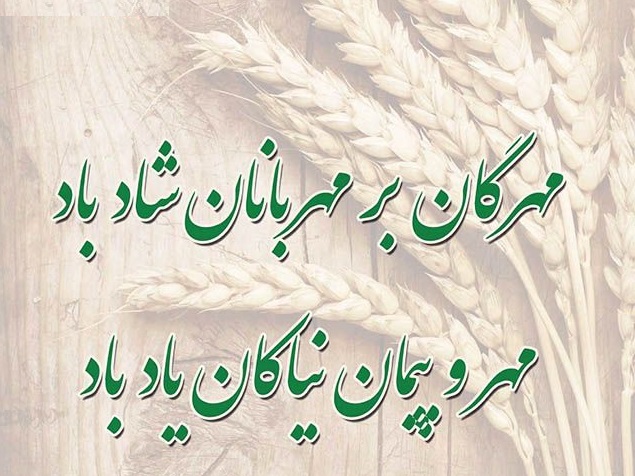 اس ام اس، شعر و پیام تبریک جشن مهرگان ۱۴۰۰