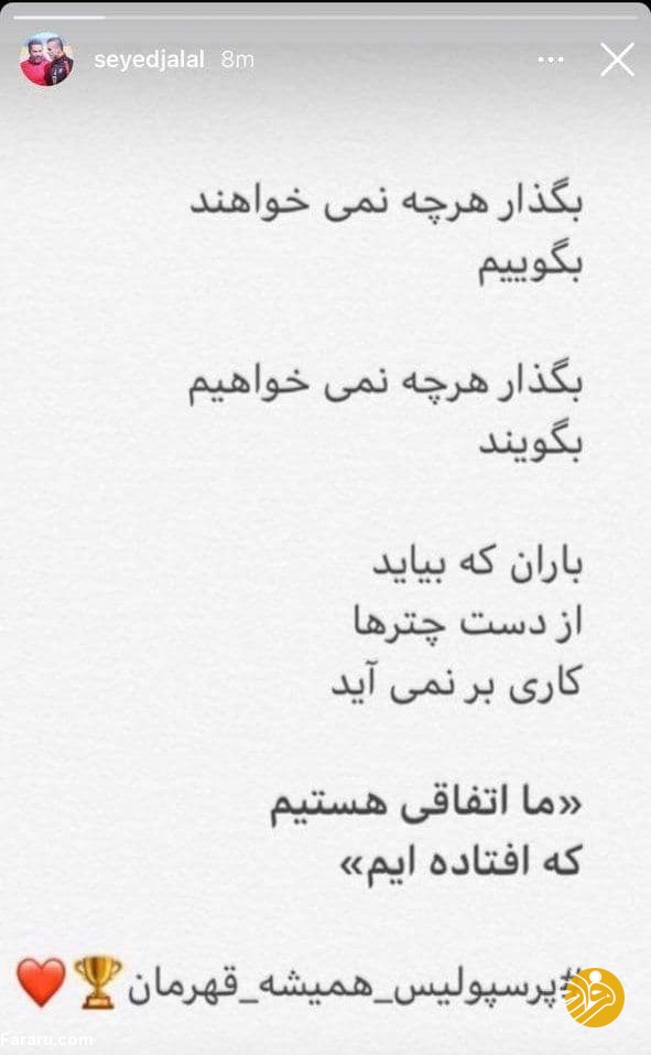 (عکس) واکنش متفاوت سیدجلالی حسینی به شکست پرسپولیس