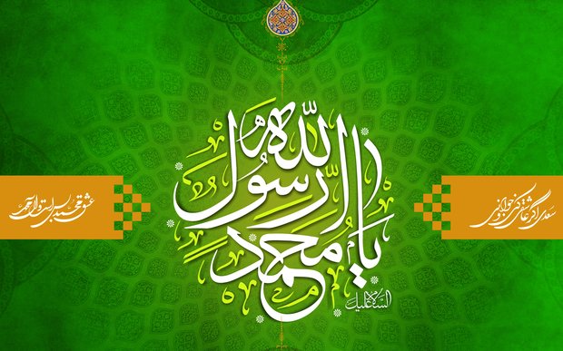 پیام تبریک به مناسبت میلاد حضرت محمد (صلّی الله علیه وآله وسلّم) میلاد پیامبر اکرم