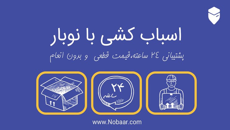 حمل بار نوبار؛ پیشرو در باربری اینترنتی