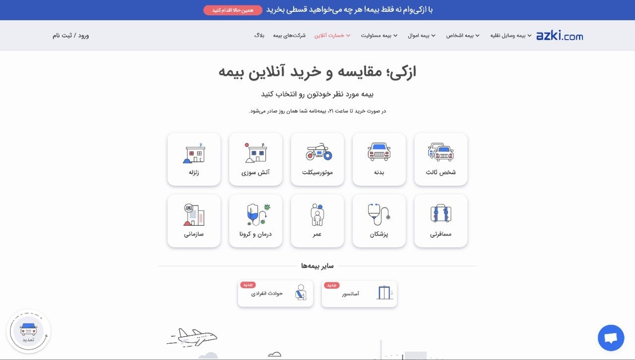 ازکی چه‌طور به ما کمک می‌کند تا بهترین بیمه ‌نامه را بخریم؟