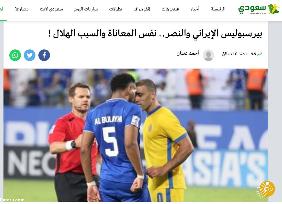 درد مشترک پرسپولیس و النصر عربستان