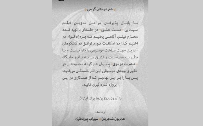 حاشیه تازه «مست عشق»؛ همایون شجریان انصراف داد