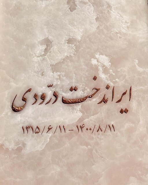 (تصویر) سنگ مزار ایران درودی