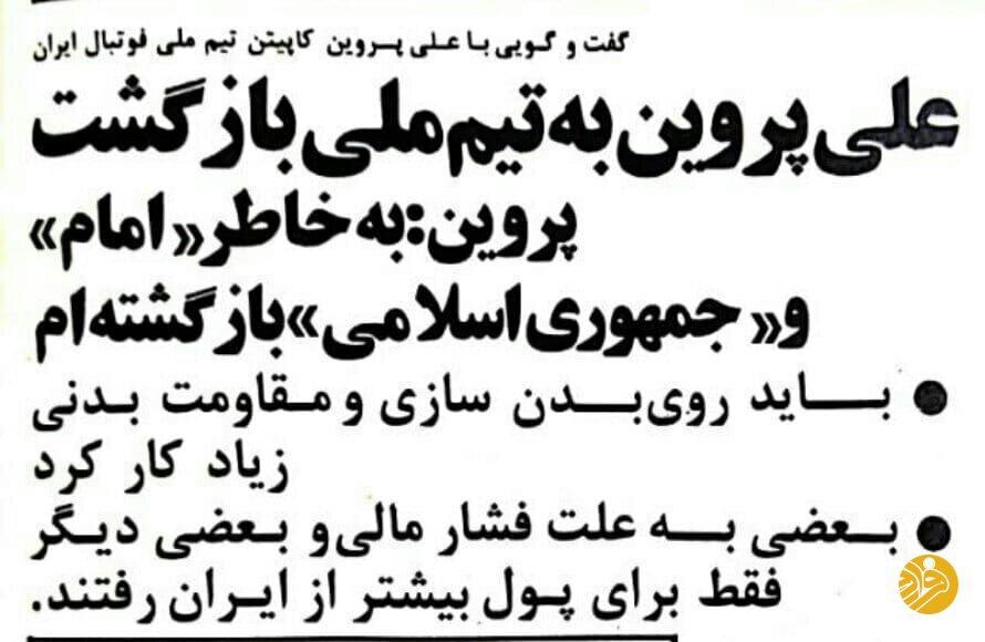 (عکس) بازگشت علی پروین به تیم‌ملی به خاطر امام خمینی (ره)