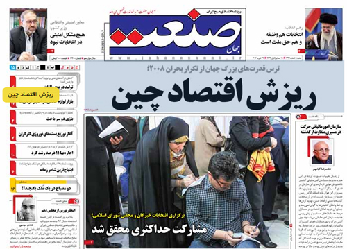 (تصاویر) واکنش روزنامهها به انتخابات مجلس و خبرگان (تصاویر) واکنش روزنامهها به انتخابات مجلس و خبرگان