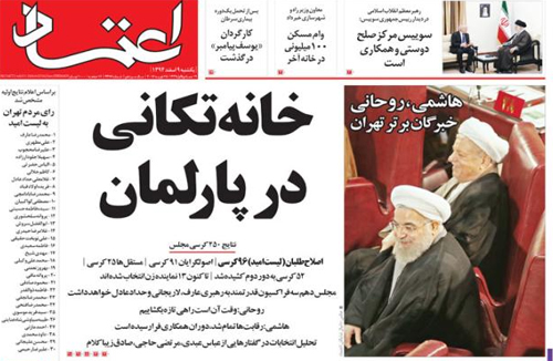 (تصاویر) واکنش روزنامه های به نتایج اولیه انتخابات (تصاویر) واکنش روزنامه های به نتایج اولیه انتخابات