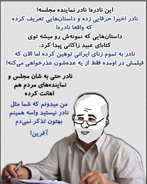 این نادره! یه نادر قاضی پور! (کاریکاتور)