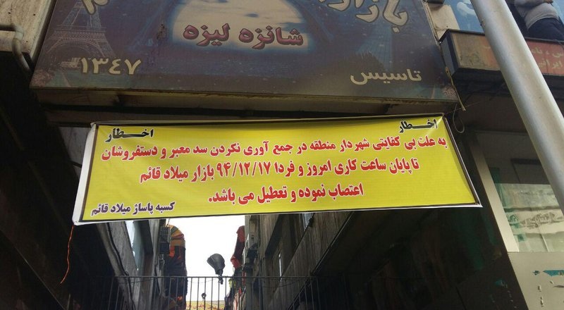 اعتصاب در بازار علیه دستفروشان اعتصاب در بازار علیه دستفروشان