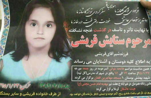 ایرانی و افغانستانی، داغدار غم هولناک ستایش ۶ساله ایرانی و افغانستانی، داغدار غم هولناک ستایش ۶ساله