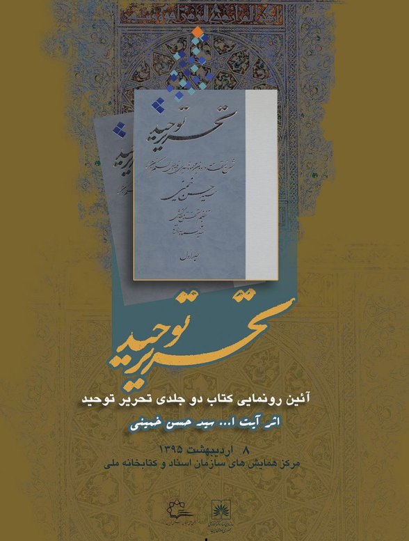 تازه‌ترین اثر سیدحسن خمینی رونمایی می‌شود