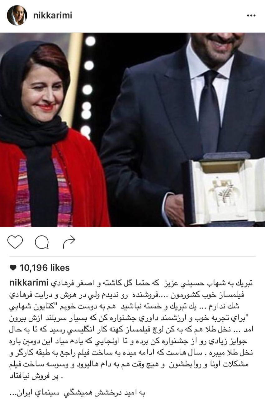 (تصاویر) واکنش اینستاگرامی بازیگران به موفقیت سینمای ایران در کن