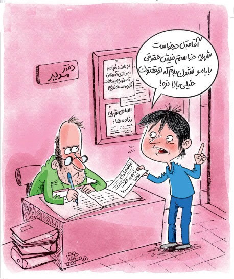 (کاریکاتور) فیش حقوق بابام!