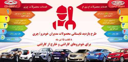 طرح بازدید تابستانی محصولات مدیران خودرو / چری طرح بازدید تابستانی محصولات مدیران خودرو / چری
