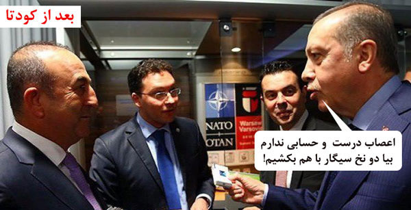 اردوغان: بیا دو نخ سیگار با هم بکشیم! اردوغان: بیا دو نخ سیگار با هم بکشیم!