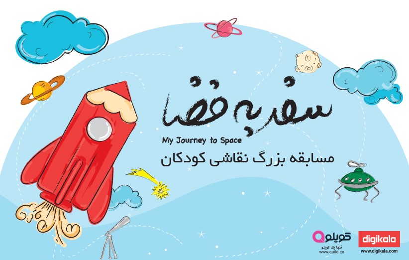 مسابقه بزرگ نقاشی کودک با موضوع 