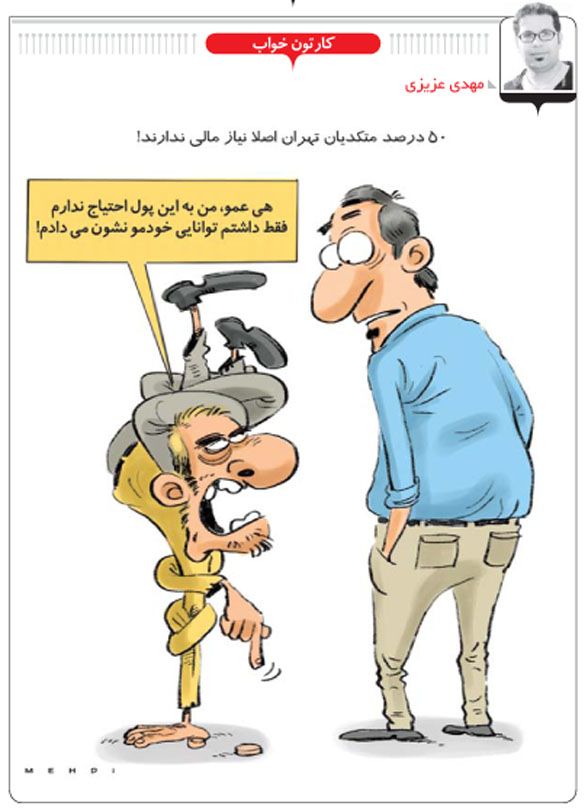 (کاریکاتور) 50درصد متکدیان نیاز مالی ندارند! (کاریکاتور) 50درصد متکدیان نیاز مالی ندارند!