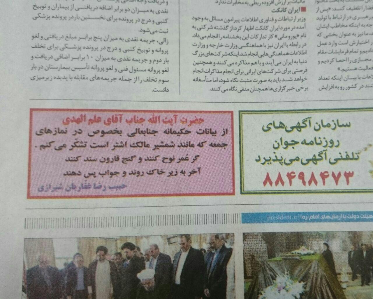 (تصویر) آگهی در روزنامه برای تشکر از علم الهدی (تصویر) آگهی در روزنامه برای تشکر از علم الهدی