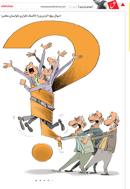 (کارتون) سوال‌پیچ کردن وزرا