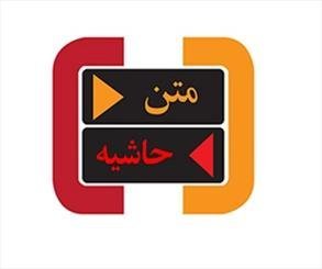 از حاشیه تا متن یک برنامه سیاسی تلویزیون از حاشیه تا متن یک برنامه سیاسی تلویزیون