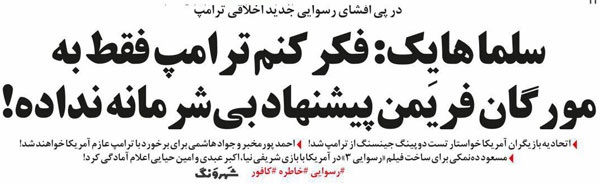 متلک یک روزنامه به ترامپ! متلک یک روزنامه به ترامپ!