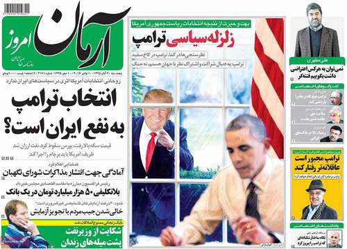 (تصاویر) بازتاب پیروزی ترامپ در روزنامه های امروز ایران (تصاویر) بازتاب پیروزی ترامپ در روزنامه های امروز ایران