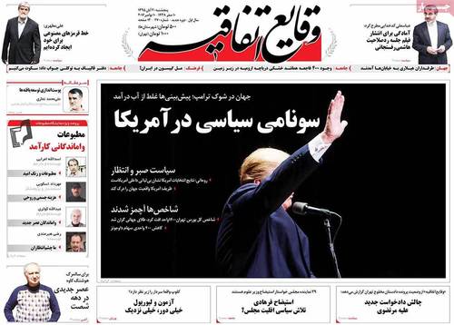(تصاویر) بازتاب پیروزی ترامپ در روزنامه های امروز ایران (تصاویر) بازتاب پیروزی ترامپ در روزنامه های امروز ایران
