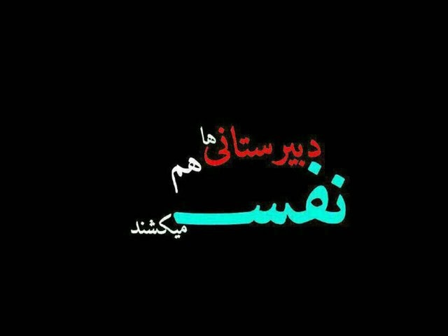 واکنش دبیرستانیها به تعطیلی دبستانیها! واکنش دبیرستانیها به تعطیلی دبستانیها!