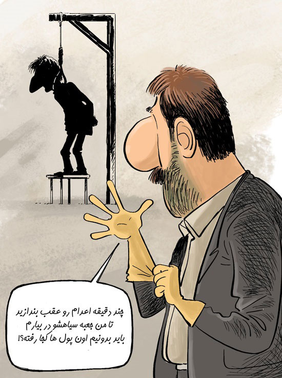 (کاریکاتور) اعدام بابک زنجانی چند دقیقه عقب افتاد! (کاریکاتور) اعدام بابک زنجانی چند دقیقه عقب افتاد!