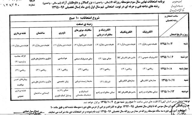 آغاز امتحانات نهایی دبیرستانیها از 4 دیماه آغاز امتحانات نهایی دبیرستانیها از 4 دیماه