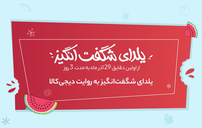 یلدای شگفتانگیز به روایت دیجیکالا یلدای شگفتانگیز به روایت دیجیکالا