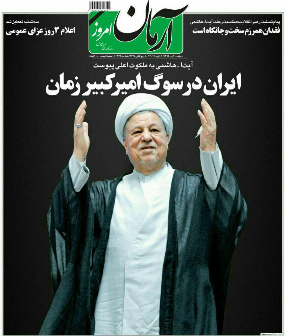 (تصاویر) واکنش روزنامه ها به درگذشت آیت الله هاشمی (تصاویر) واکنش روزنامه ها به درگذشت آیت الله هاشمی