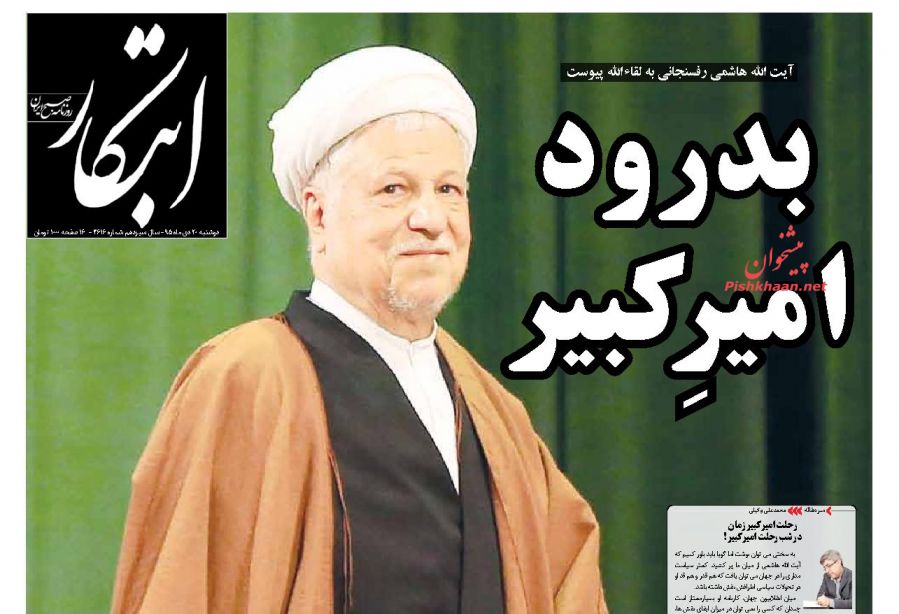 (تصاویر) واکنش روزنامه ها به درگذشت آیت الله هاشمی (تصاویر) واکنش روزنامه ها به درگذشت آیت الله هاشمی