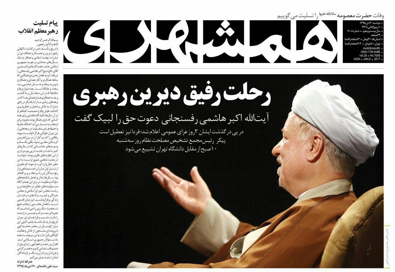 (تصاویر) واکنش روزنامه ها به درگذشت آیت الله هاشمی (تصاویر) واکنش روزنامه ها به درگذشت آیت الله هاشمی